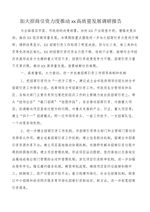 加大招商引资力度推动xx高质量发展调研报告.docx