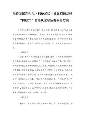 坚持发展新时代“枫桥经验”建设交通运输“枫桥式”基层执法站所的实施方案.docx