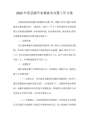 2021年度县随军家属就业安置工作方案.docx