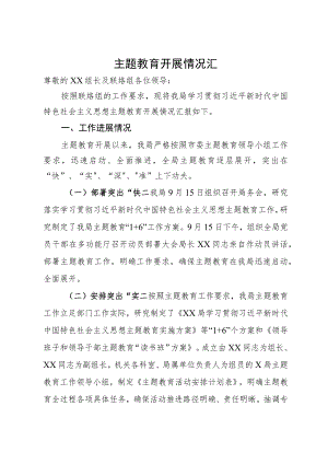 某局主题教育开展情况汇报.docx