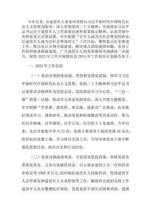 某市退役军人事务局2023年工作总结及2024年工作计划.docx