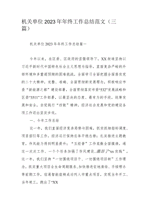 机关单位2023年年终工作总结范文（三篇）.docx