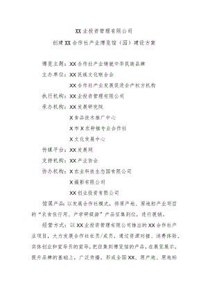 XX业投资管理有限公司创建XX合作社产业博览馆（园）建设方案（2023年）.docx