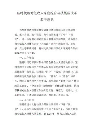 新时代相对低收入家庭综合帮扶集成改革若干意见.docx