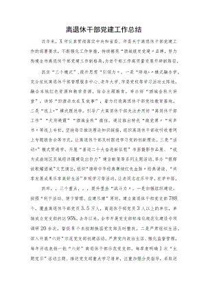 离退休干部党建工作总结（1500字老干部）.docx