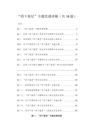 “四下基层”专题党课讲稿16篇精选.docx