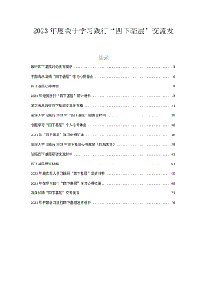 2023年度关于学习践行“四下基层”交流发言十五篇合集.docx