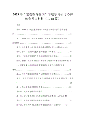 2023年“建设教育强国”专题学习研讨心得体会发言材料（共18篇）.docx