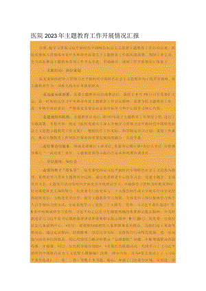 医院2023年主题教育工作开展情况汇报.docx