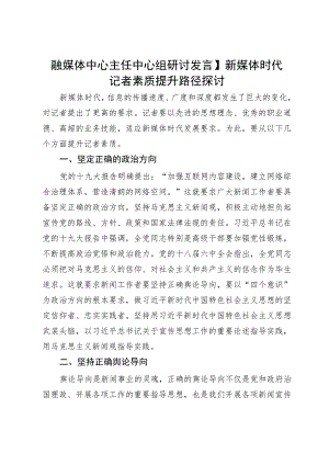 融媒体中心主任中心组研讨发言：新媒体时代记者素质提升路径探讨.docx