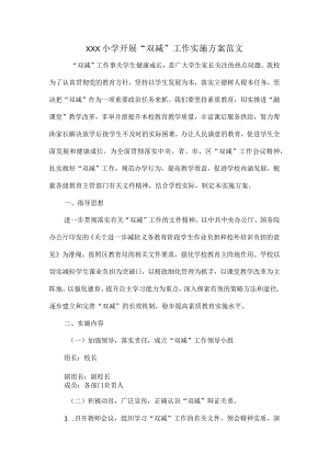 XXX小学开展“双减”工作实施方案范文.docx