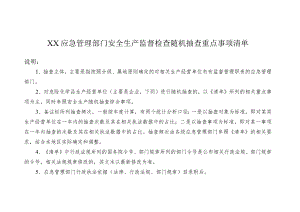 XX应急管理部门安全生产监督检查随机抽查重点事项清单.docx