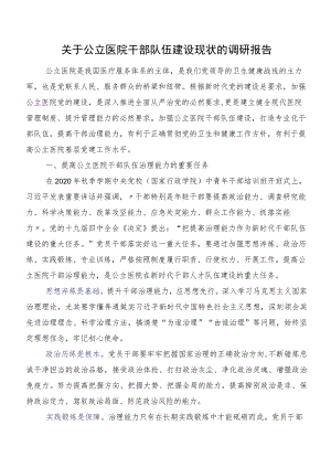 关于公立医院干部队伍建设现状的调研报告.docx