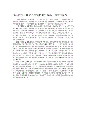 经验做法：建立“实绩档案” 激励干部唯实争先.docx