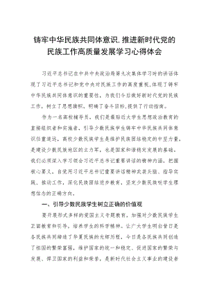 三篇关于铸牢中华民族共同体意识,推进新时代党的民族工作高质量发展的研讨交流发言.docx