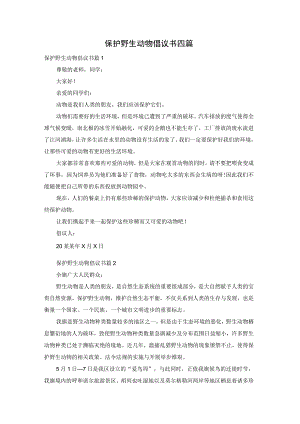 保护野生动物倡议书四篇.docx
