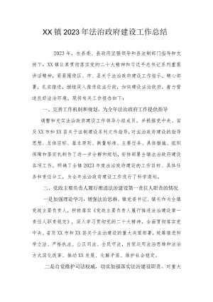 XX镇2023年法治政府建设工作总结.docx
