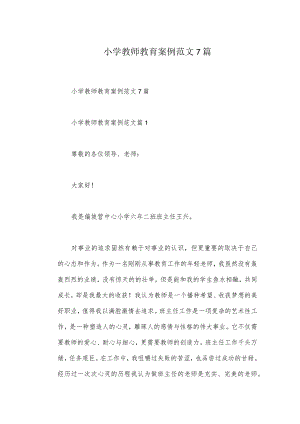 小学教师教育案例范文7篇.docx