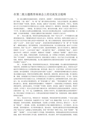 在第二批主题教育座谈会上的交流发言提纲.docx