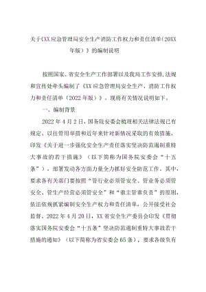 关于《XX应急管理局安全生产消防工作权力和责任清单（20XX年版）》的编制说明.docx