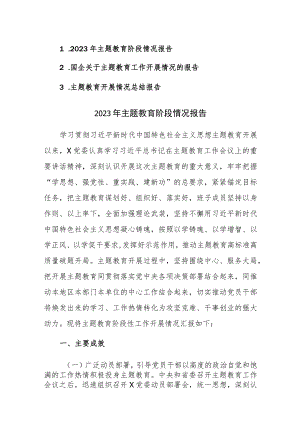 三篇：2023年主题教育阶段情况报告范文.docx