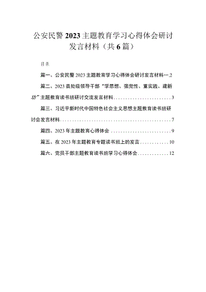 公安民警专题学习心得体会研讨发言材料(精选六篇汇编).docx