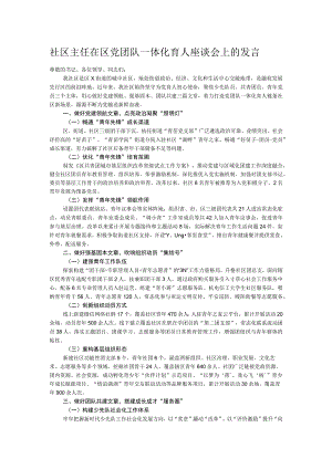 社区主任在区党团队一体化育人座谈会上的发言 .docx