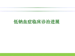 低钠血症临床诊治进展.ppt