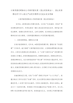 以高质量党建推动公司高质量发展（国企经验做法）、国企党委理论学习中心组从严治党专题研讨交流会发言两篇.docx