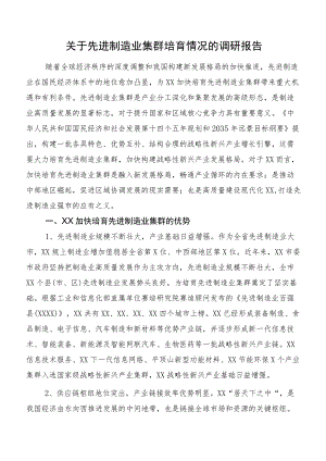 关于先进制造业集群培育情况的调研报告.docx