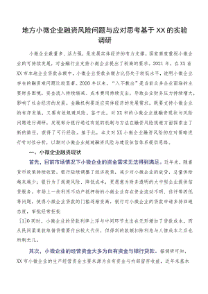 地方小微企业融资风险问题与应对思考基于XX的实验调研.docx