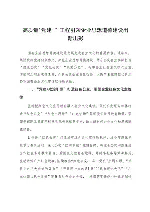 交通集团党建工作经验做法：高质量“党建+”工程 引领企业思想道德建设出新出彩.docx