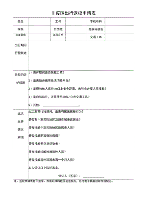 非疫区出行返校申请表.docx