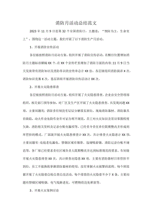 消防月活动总结范文.docx
