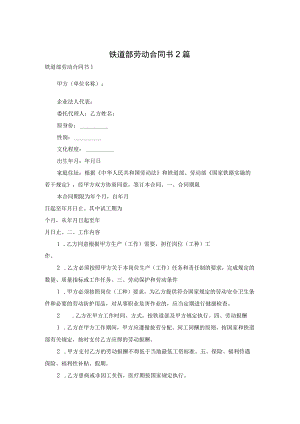 铁道部劳动合同书2篇.docx