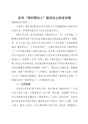 在市“湾村明白人”座谈会上的发言稿.docx