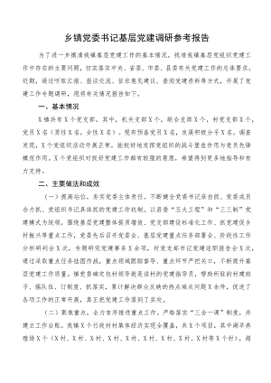 乡镇党委书记基层党建调研参考报告.docx