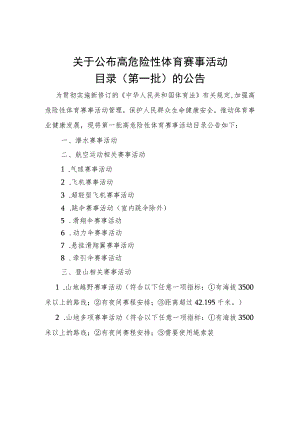 高危险性体育赛事活动目录、申请书、许可决定书示范文本模板.docx
