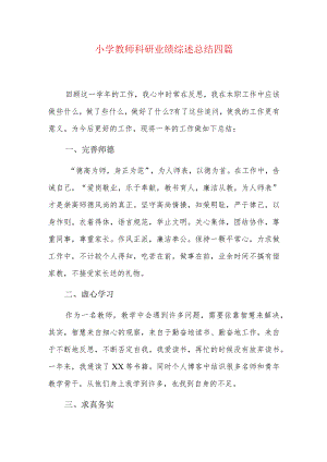 小学教师科研业绩综述总结四篇.docx