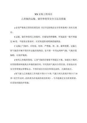 XX工程项目乙炔瓶的运输、储存和使用安全方法及措施（2023年）.docx
