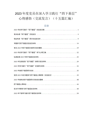 2023年度党员在深入学习践行“四下基层”心得感悟（交流发言）（十五篇汇编）.docx