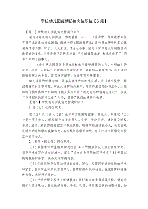 学校幼儿园疫情防控岗位职位【6篇】.docx