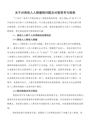关于对高收入人群避税问题及对策思考与探索.docx