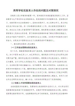 高等学校实践育人存在的问题及对策探究.docx