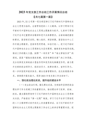 （7篇）2023年党支部工作总结工作开展情况总结.docx