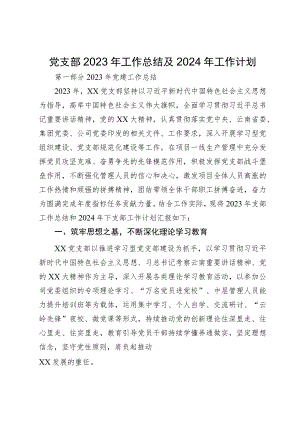 党支部2023年工作总结及2024年工作计划.docx