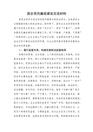 国企党风廉政建设交流材料.docx