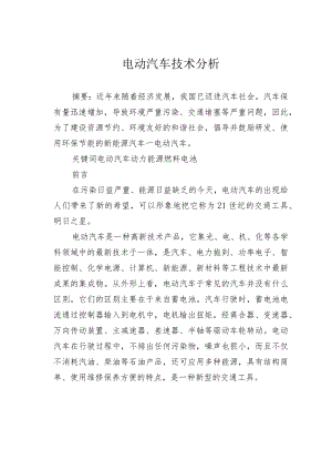 电动汽车技术分析.docx