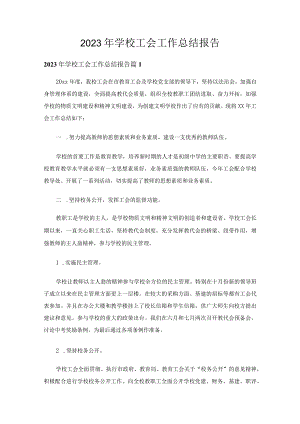 2023年学校工会工作总结报告（精选25篇）.docx