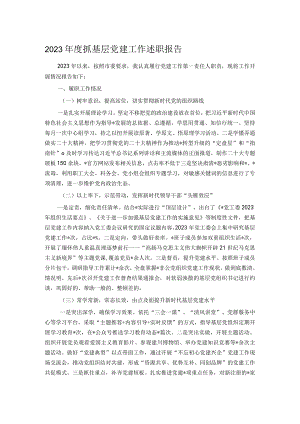 2023年度抓基层党建工作述职报告 .docx